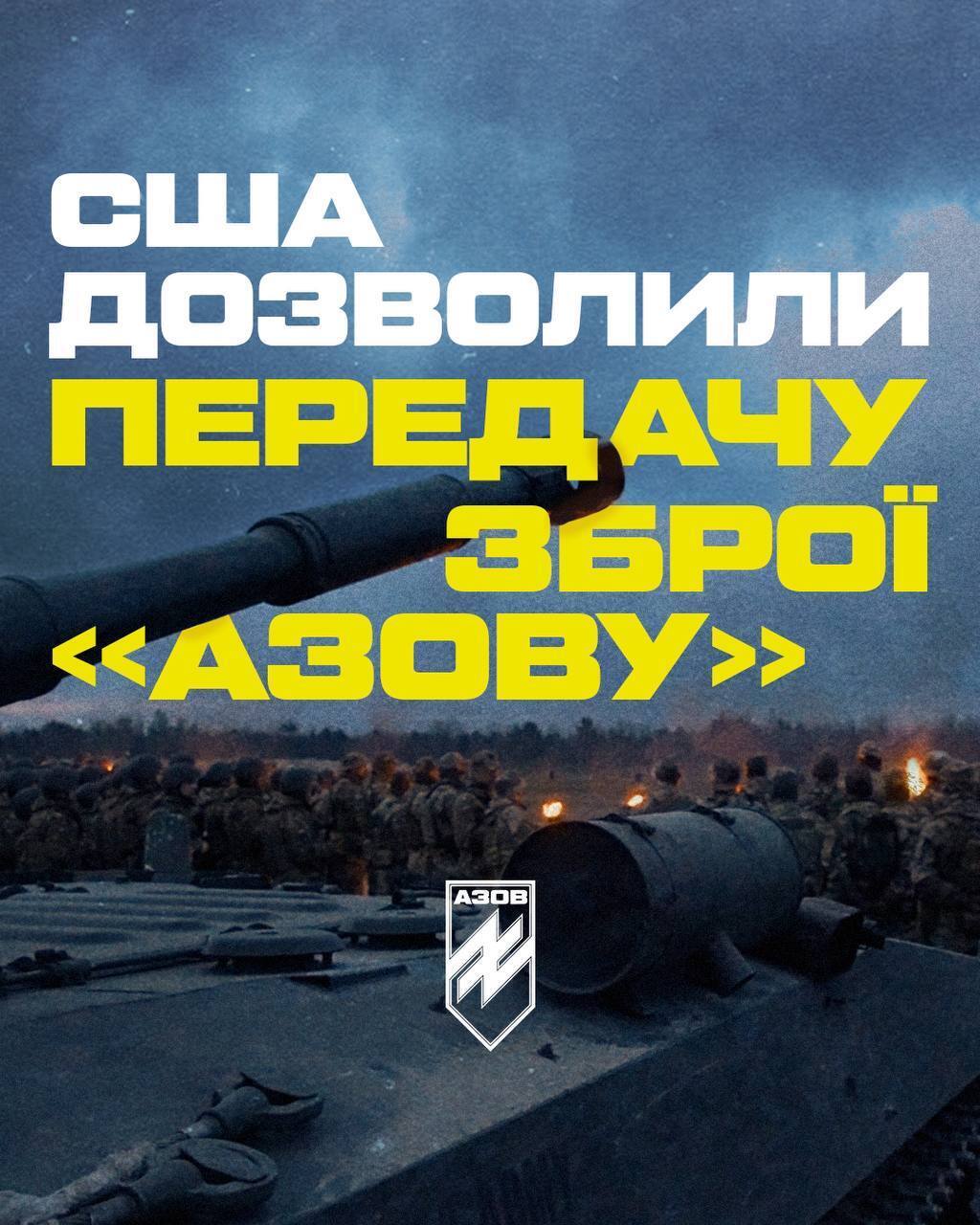 США зняли заборону на надання американської зброї "Азову": у бригаді відреагували