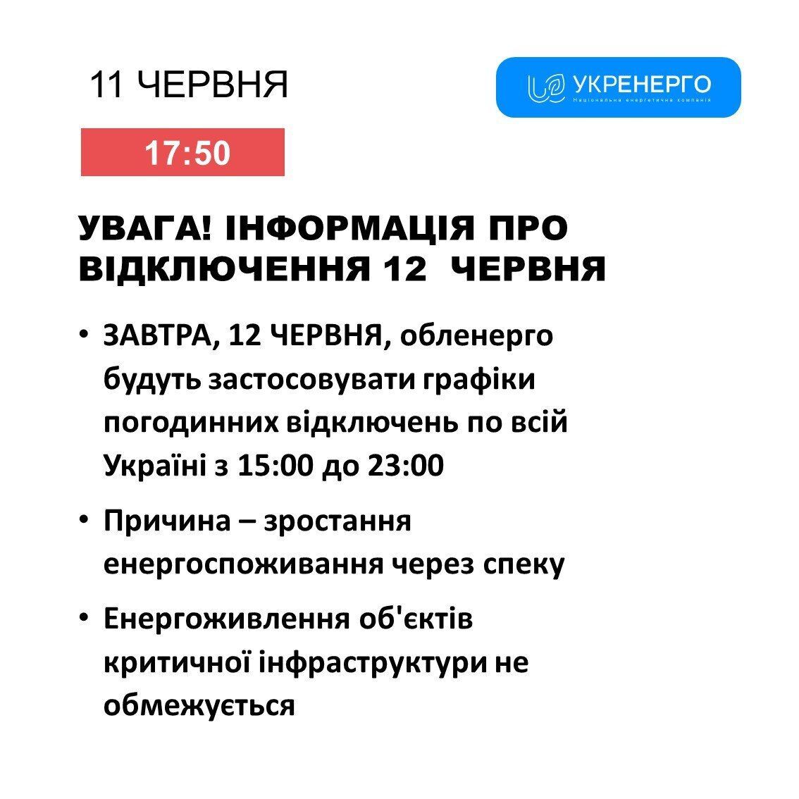 Графіки відключення електроенергії на 12 червня: коли не буде світла