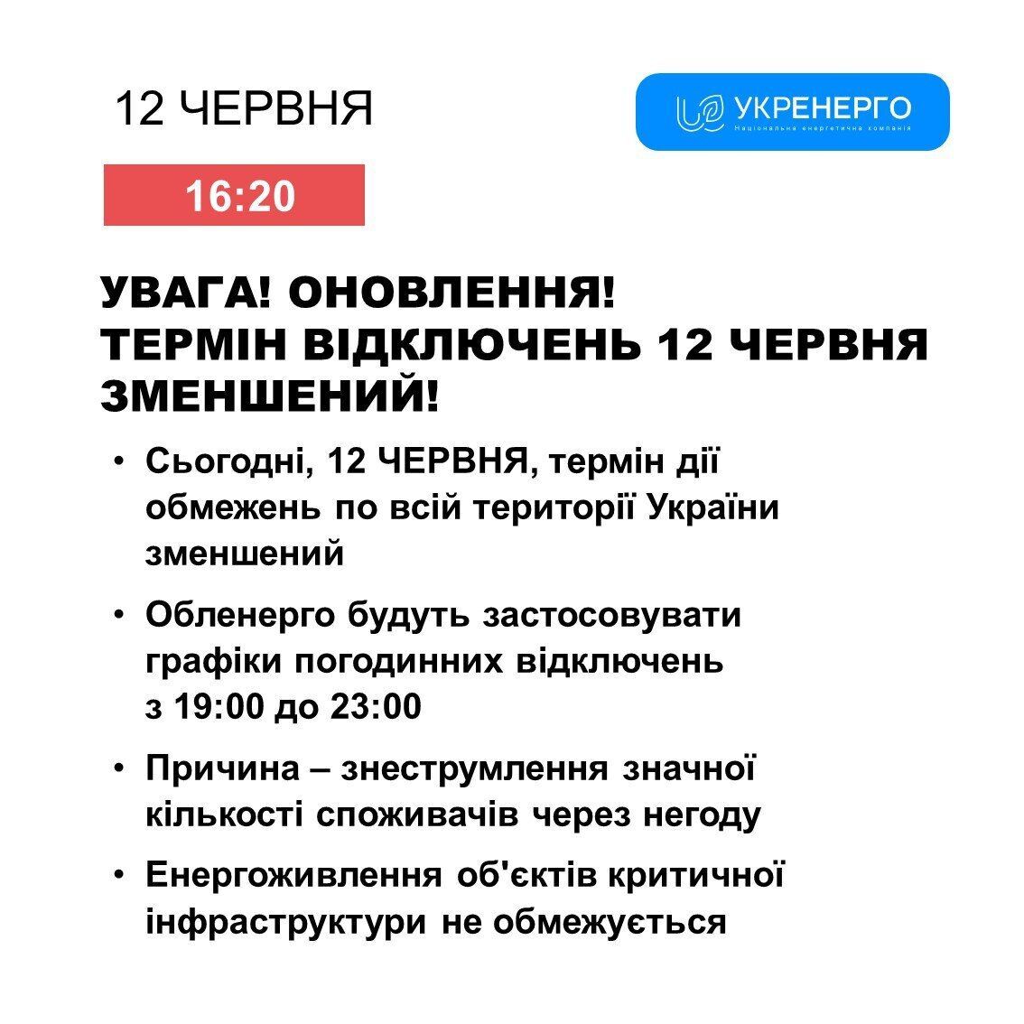 Графік відключень електроенергії на 12 червня