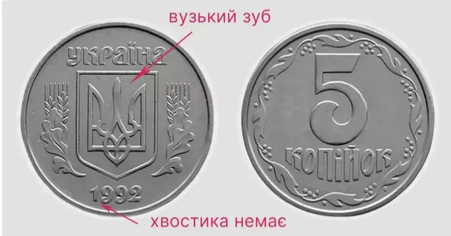 За 5 копійок 1992 року різновиди 2БАм можуть заплатити від 2 500 до 3 000 грн.