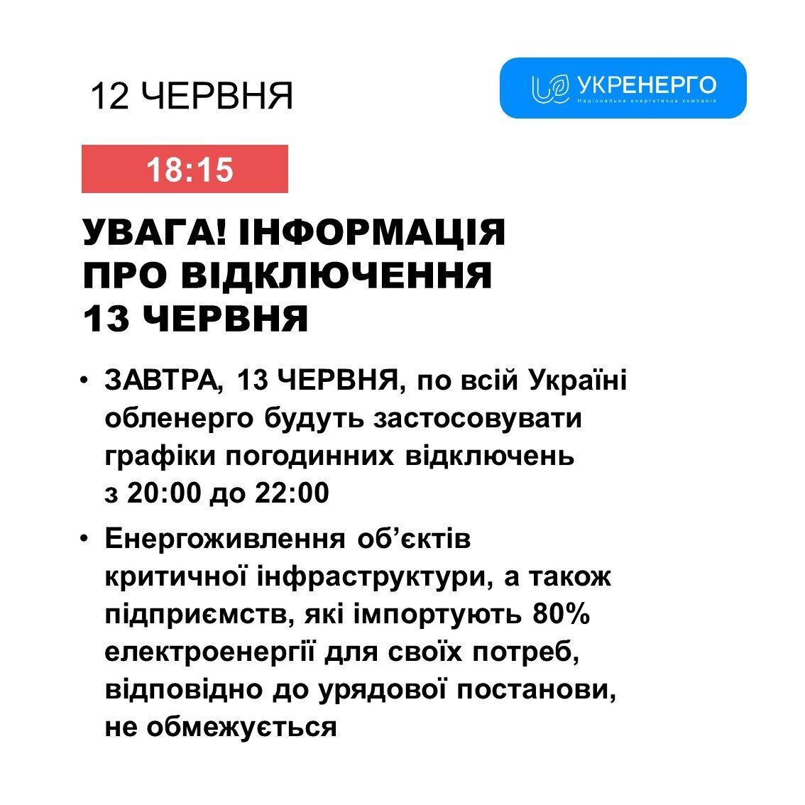 В Украине 13 июня графики отключений электроэнергии будут действовать по всей стране