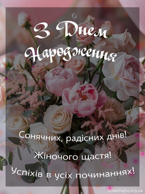 "Хай сонце освітлює кожен твій день": як гарно привітати жінку з днем народження