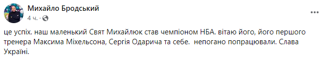 "Непогано попрацювали": Бродський відреагував на чемпіонство гравця збірної України в НБА
