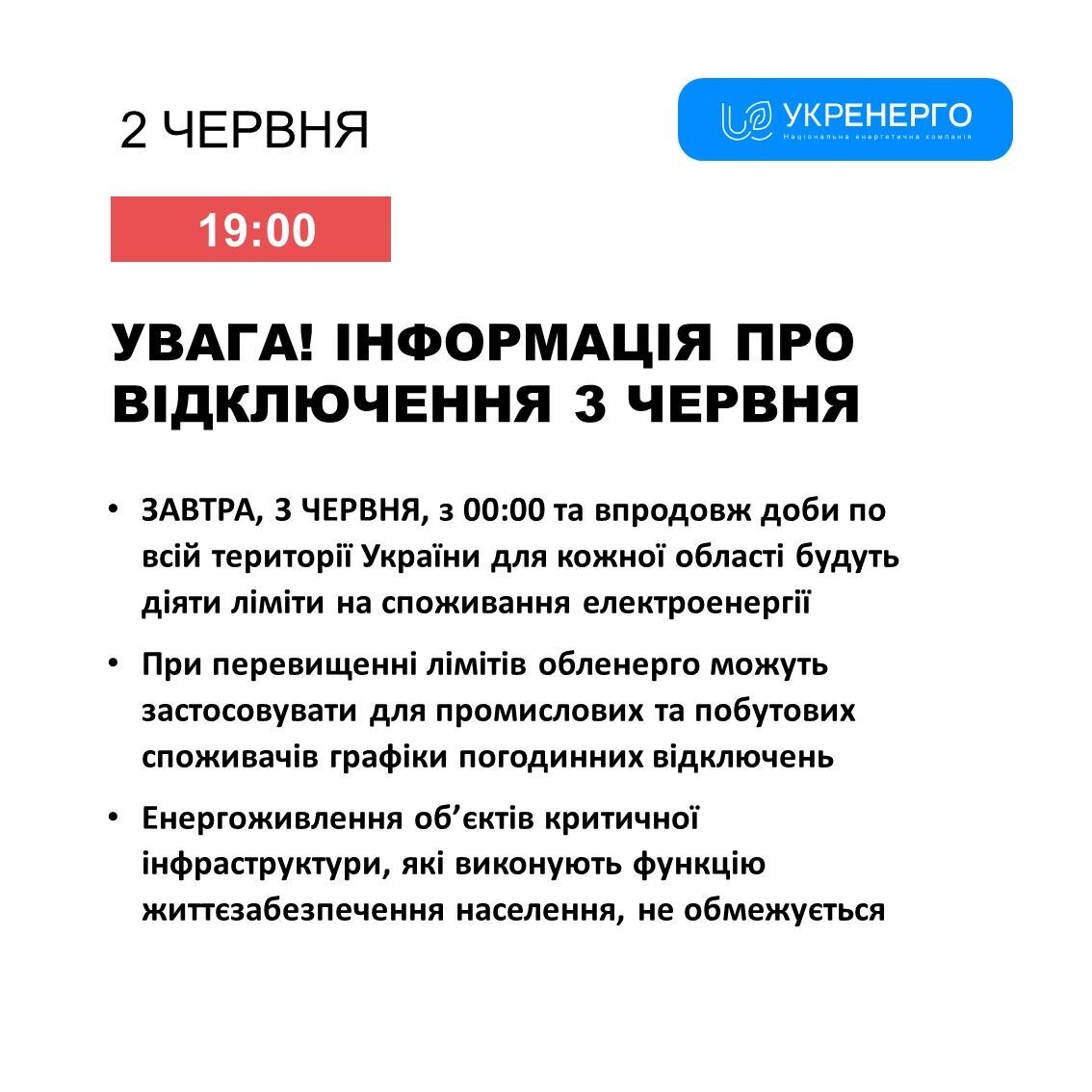 В Україні 3 червня діятимуть цілодобові віялові відключення світла
