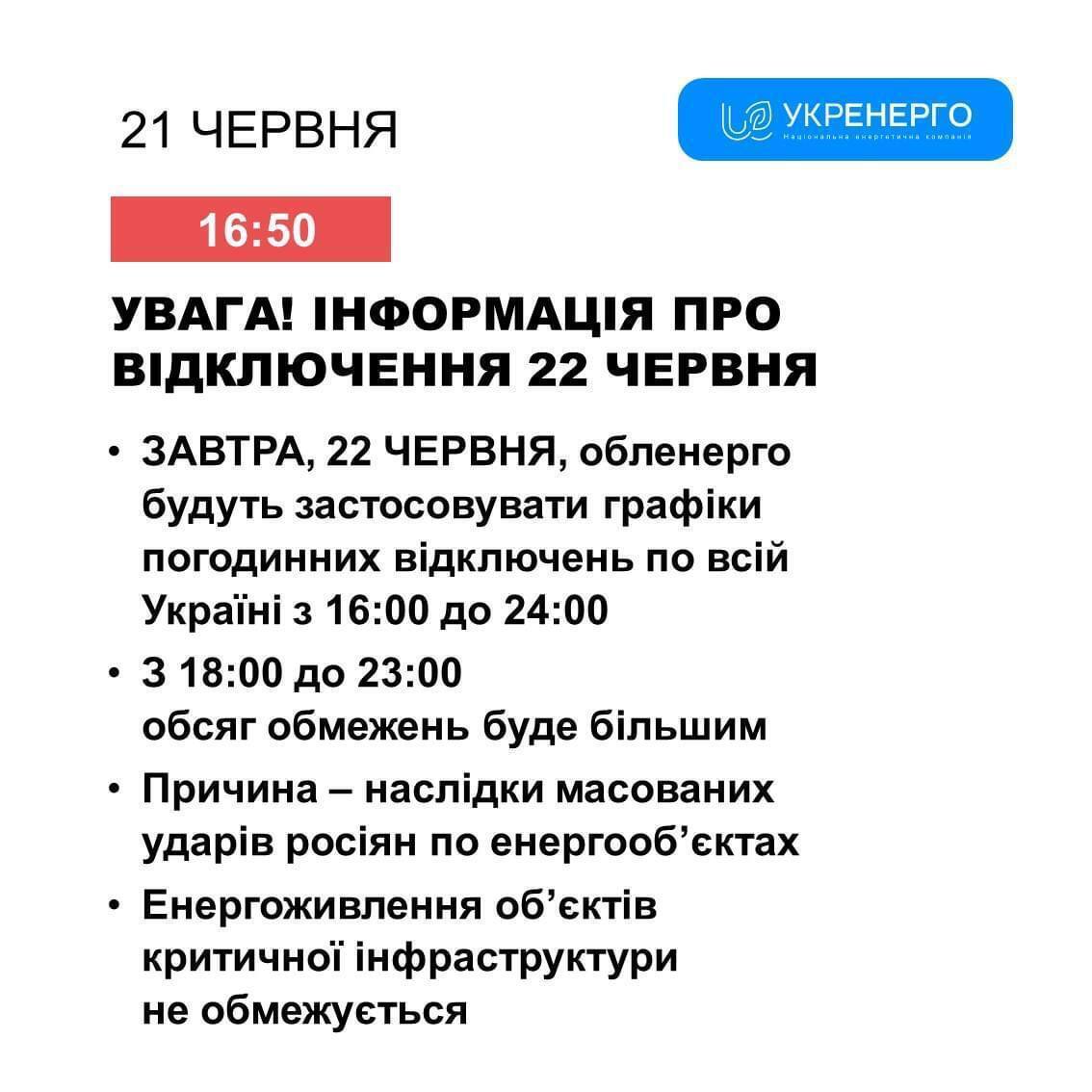 Коли не буде світла 22 червня