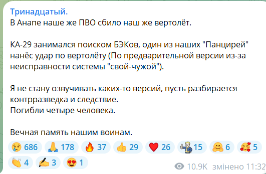 В Анапі російська ППО збила свій же вертоліт: з'явились подробиці