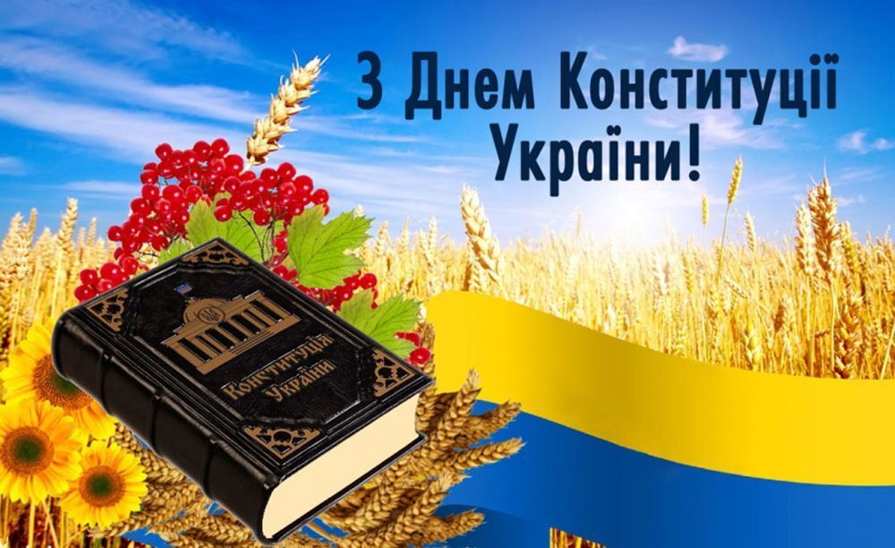 З Днем Конституції України: гарні привітання і листівки