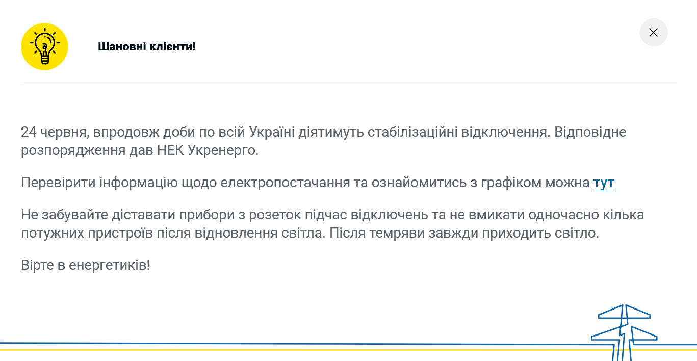 В Киеве 24 июня все сутки будут действовать графики отключения электроэнергии – с 00:00 до 24:00