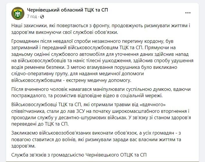 У Чернівецькому ТЦК заявили, що порушник кордону намагався задушити військового паском безпеки: що відомо