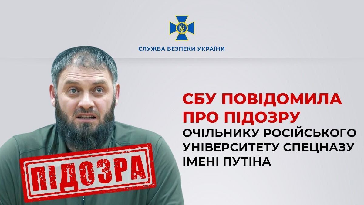СБУ собрала доказательную базу: в Украине сообщили о подозрении главе российского университета спецназа им. Путина. Фото