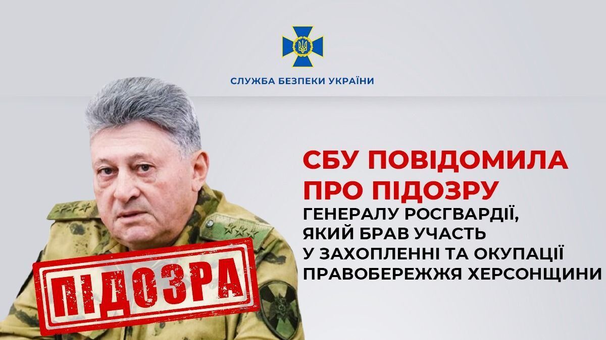 Участвовал в захвате и оккупации правобережья Херсонщины: СБУ сообщила о подозрении генералу Росгвардии. Фото