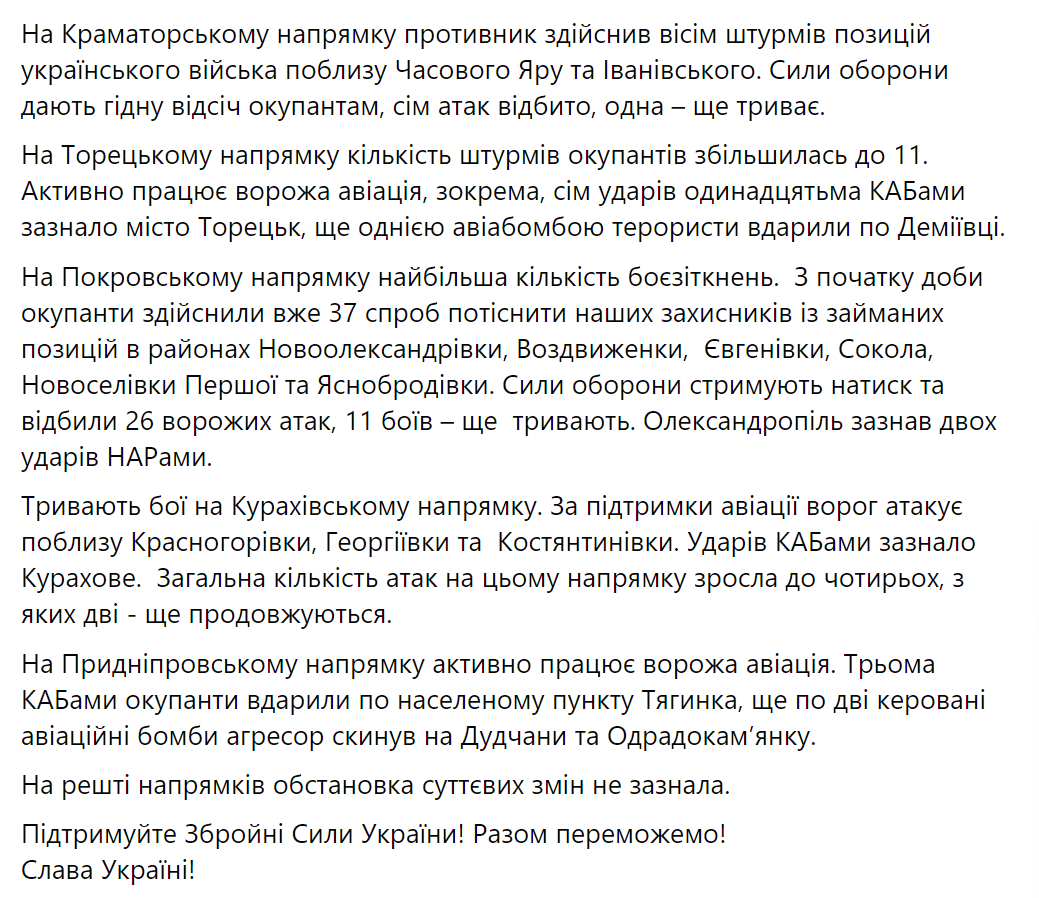 Ворог продовжує нарощувати темпи наступальних дій: від початку доби відбулося 110 бойових зіткнень – Генштаб