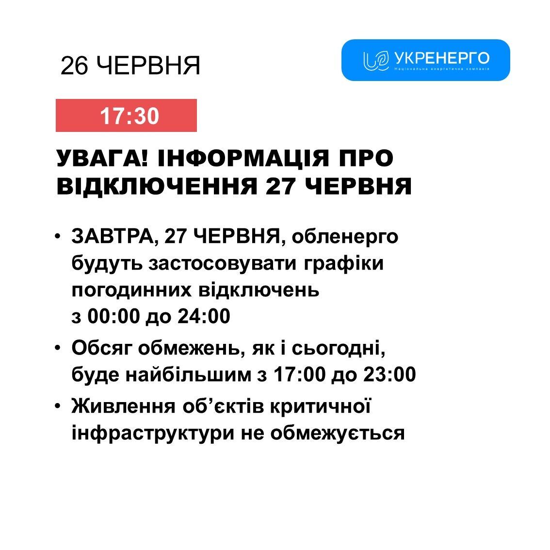 Енергетики оголосили графік відключень світла на 27 червня: будуть жорсткі обмеження