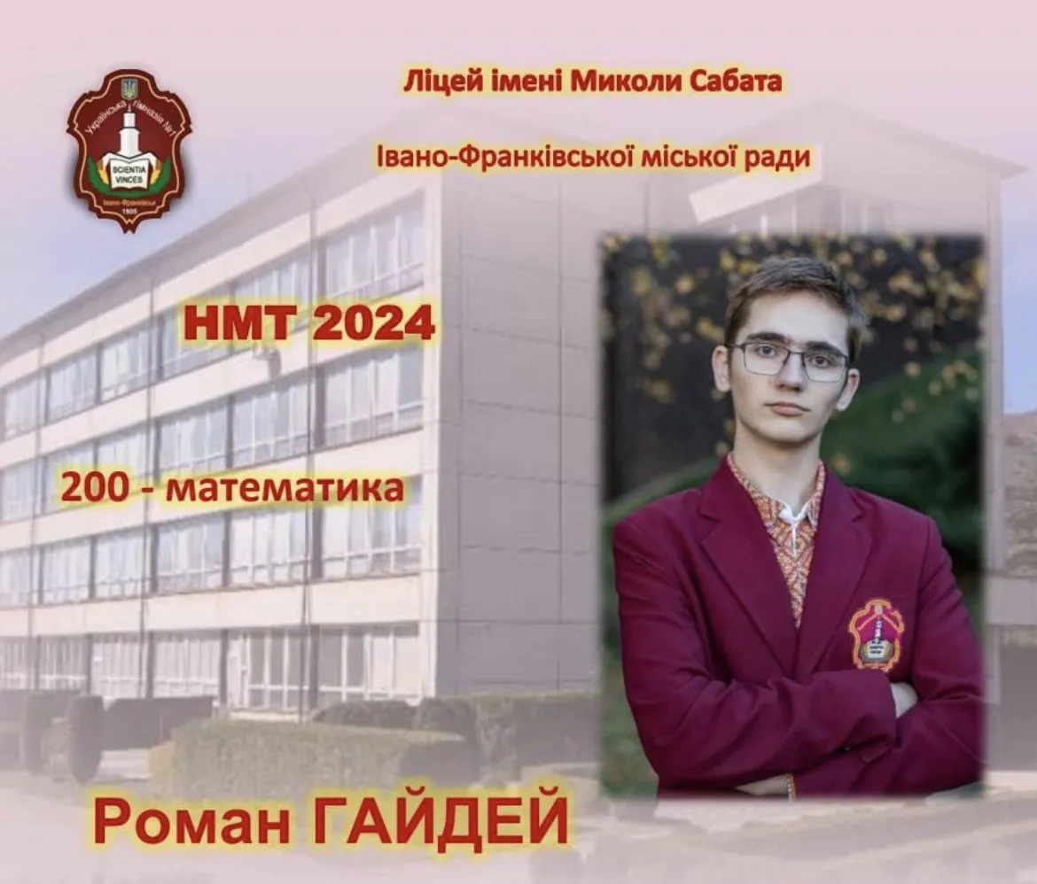 12 учеников лицея в Ивано-Франковске сдали НМТ на 200 баллов: одна выпускница получила максимум аж по трем предметам