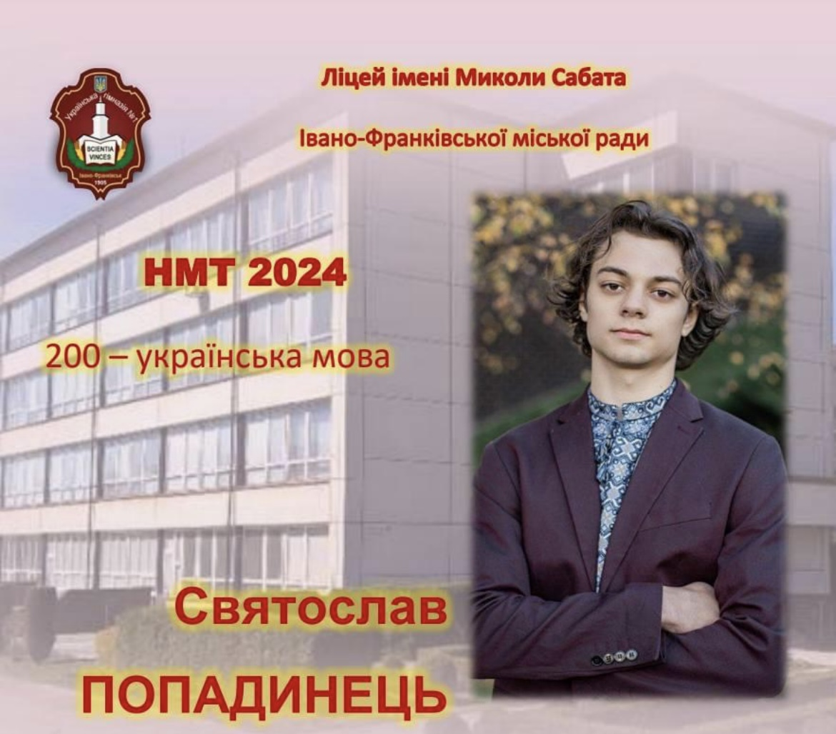 12 учнів ліцею в Івано-Франківську склали НМТ на 200 балів: одна випускниця отримала максимум аж із трьох предметів