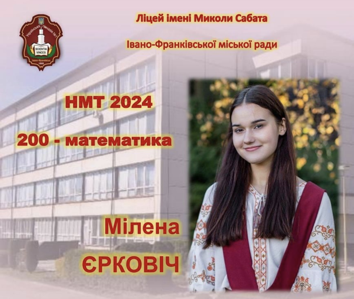 12 учнів ліцею в Івано-Франківську склали НМТ на 200 балів: одна випускниця отримала максимум аж із трьох предметів