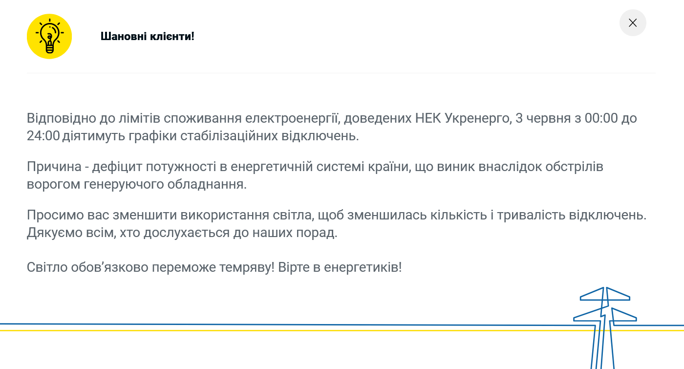 У Києві 3 червня діятимуть графіки відключення електроенергії