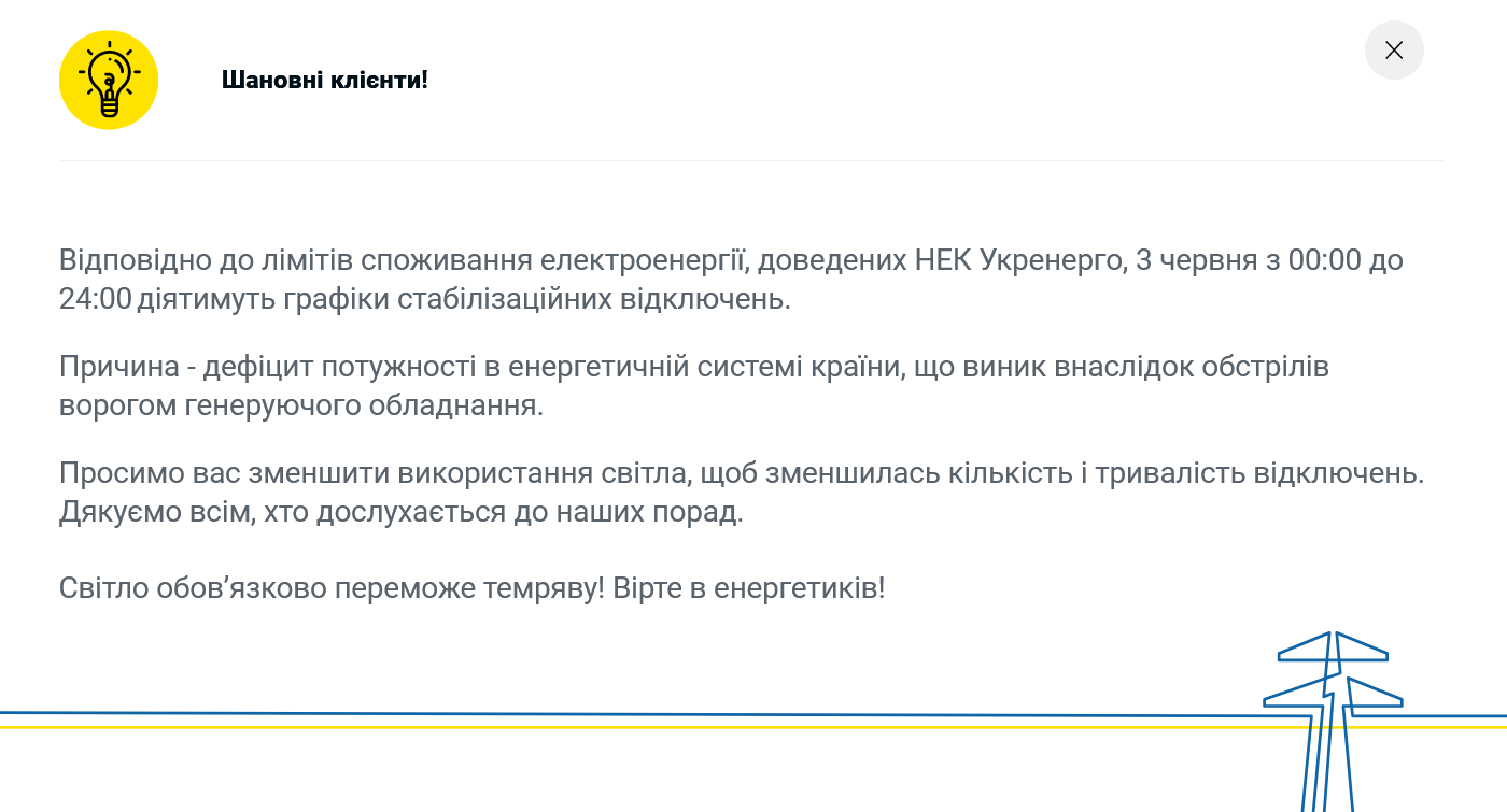 В Киеве 3 июня будут действовать графики отключения электроэнергии