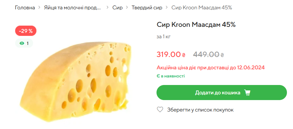 Novus продає сир Kroon Маасдам 45% зі знижкою в 29%