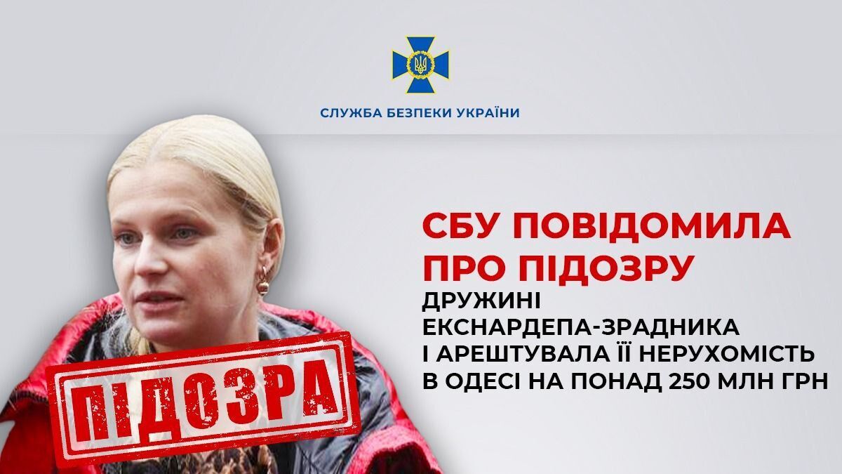 СБУ повідомила про підозру дружині екснардепа-зрадника: арештовано її нерухомість в Одесі на понад 250 млн грн