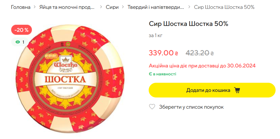 Megamarket продает сыр Шостка 50% со скидкой 20%