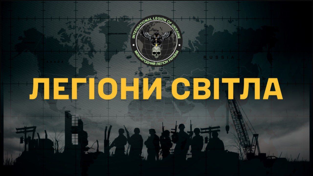 5 червня відбудеться прем’єра документального фільму "Легіони світла" про добровольців Міжнародного легіону ГУР МО