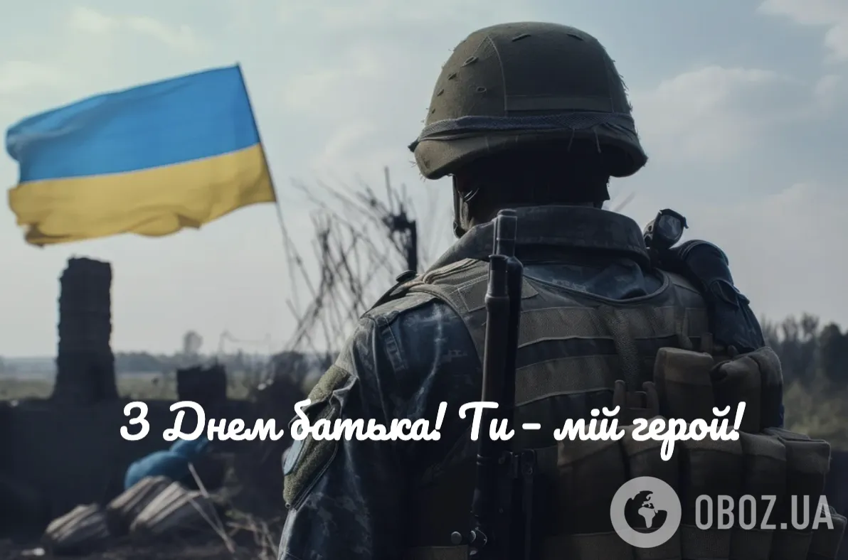 С Днем отца 2024 года! История и традиции праздника в Украине, искренние поздравления