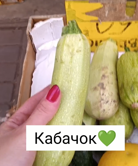 Для ужина купили кабачок