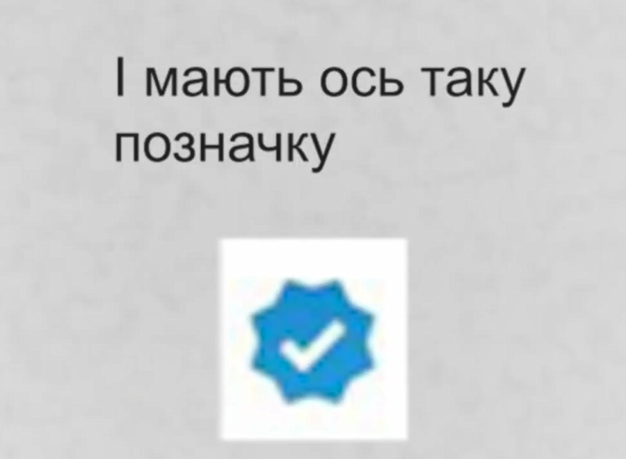 Деякі перевірені боти мають спеціальну блакитну галочку