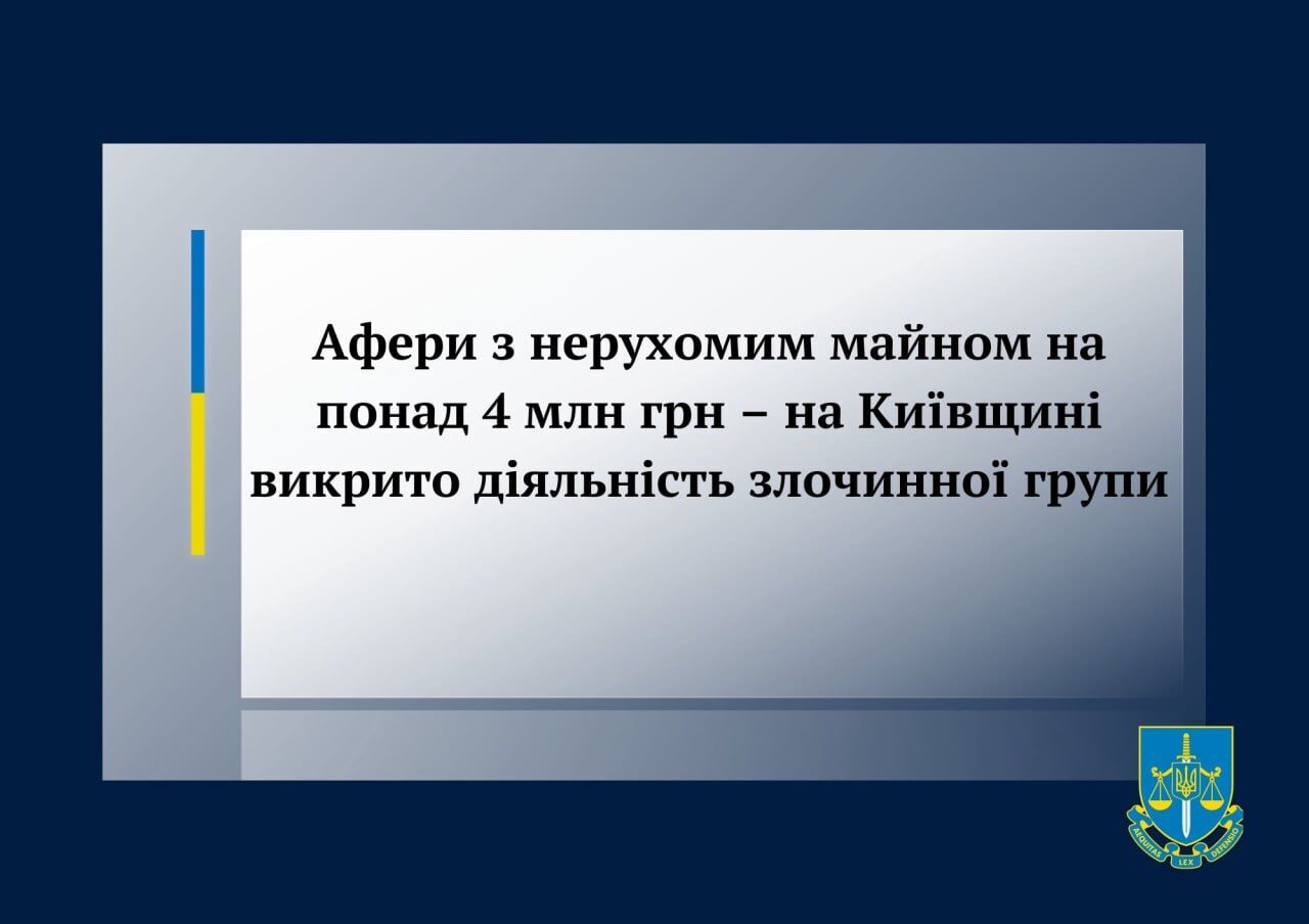 Завладели имуществом в трех районах Киевщины на 4 млн грн: правоохранители разоблачили злоумышленников