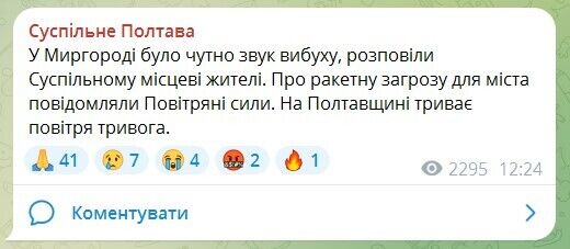 В Миргороде на Полтавщине во время тревоги слышали звук взрыва