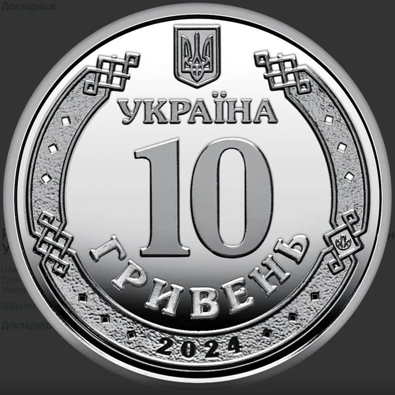 В Україні ввели в обіг нову пам'ятну монету 10 грн