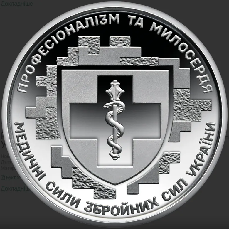 Новая монета посвящена Медицинским силам Вооруженных сил Украины