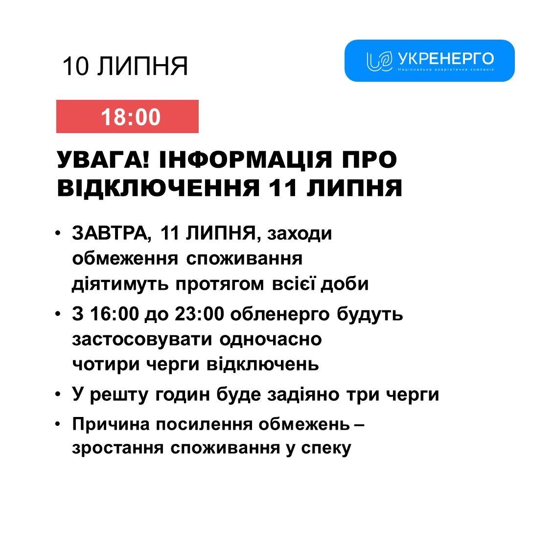 Графік відключення світла 11 червня