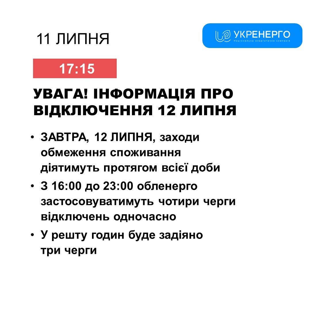 Енергетики показали графік відключень світла на 12 липня: на українців чекають суворі обмеження