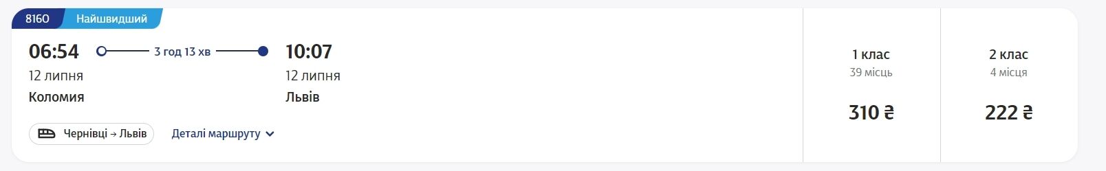 Вартість квитків на поїзд Коломия – Львів.