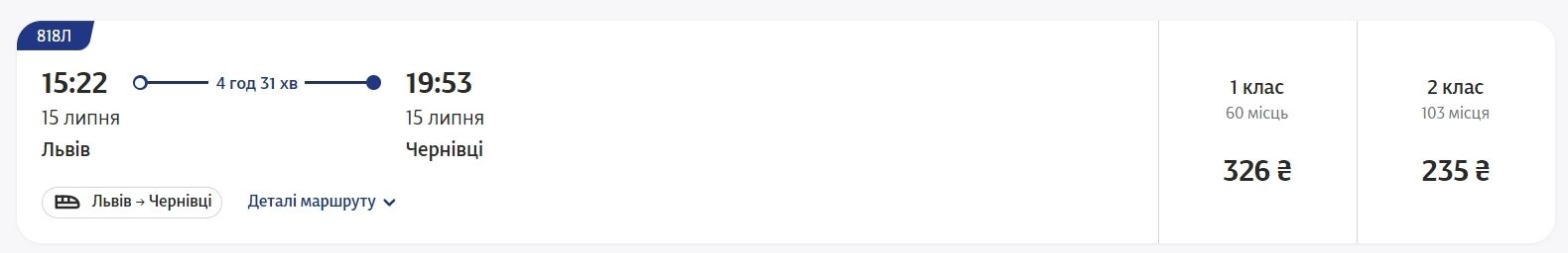 Вартість квитків на поїзд Львів – Чернівці.