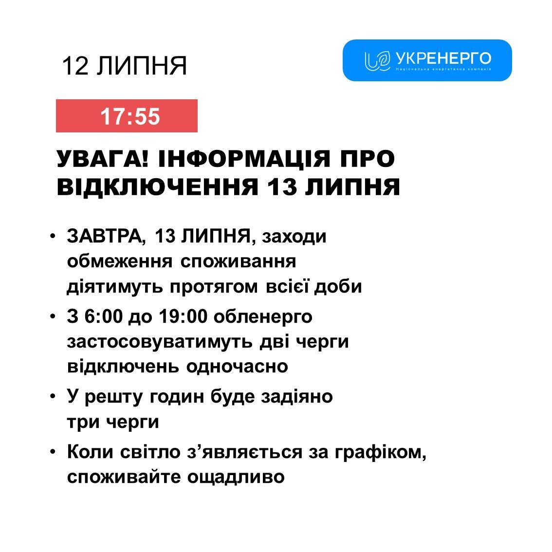 Графік відключень світла на 13 липня