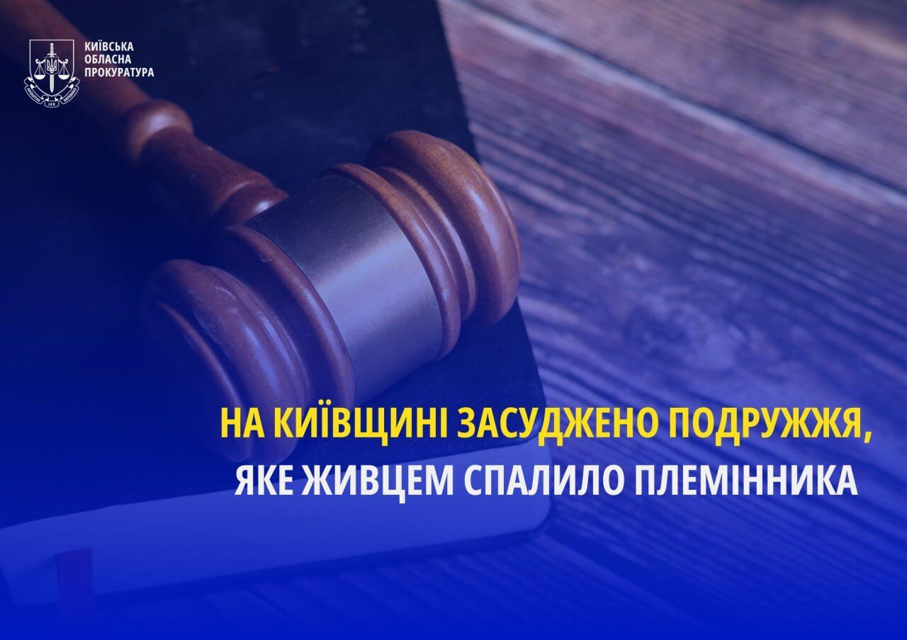 Через неприязні відносини спалили живцем племінника: на Київщині суд виніс вирок подружжю