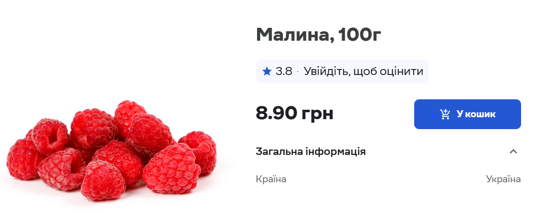 У Сільпо малина коштує 8,9 грн за 100 грам