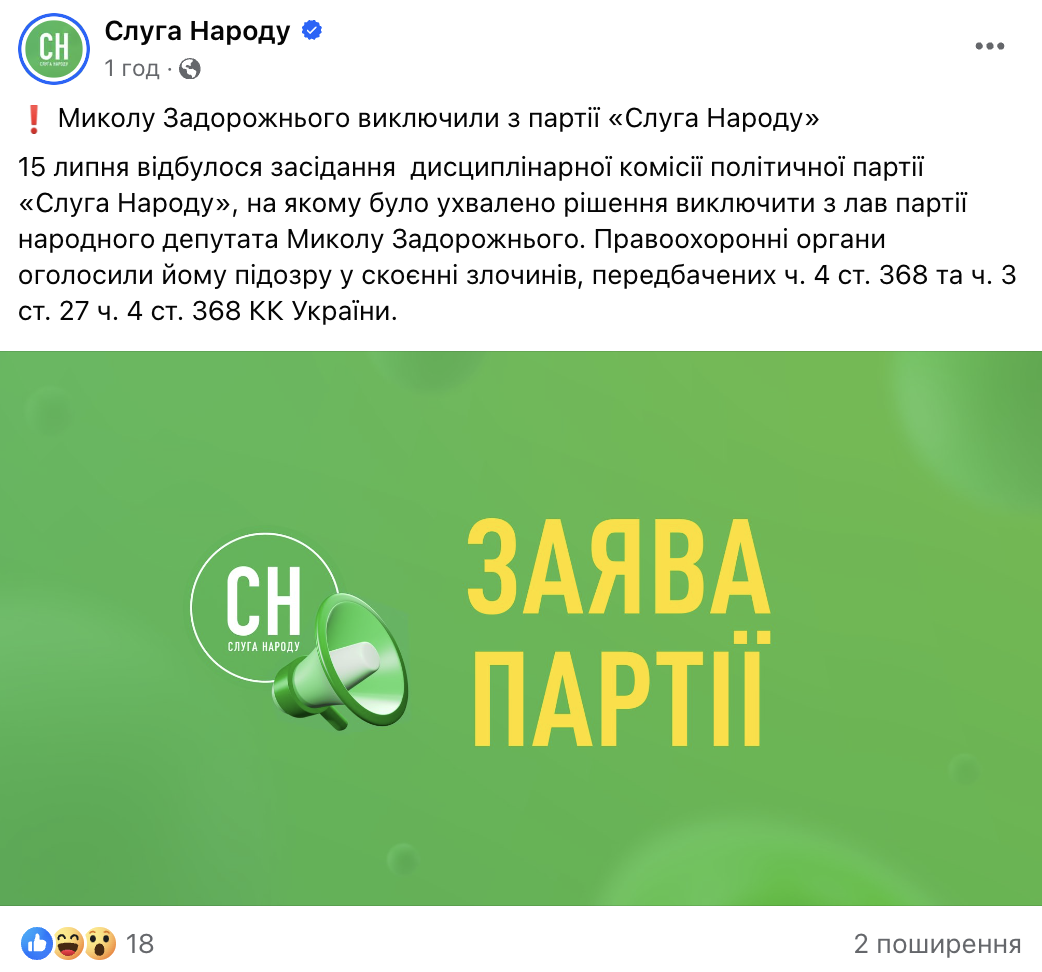 Нардепа Задорожного, подозреваемого в коррупции на миллионы гривен, исключили из партии "Слуга народа"