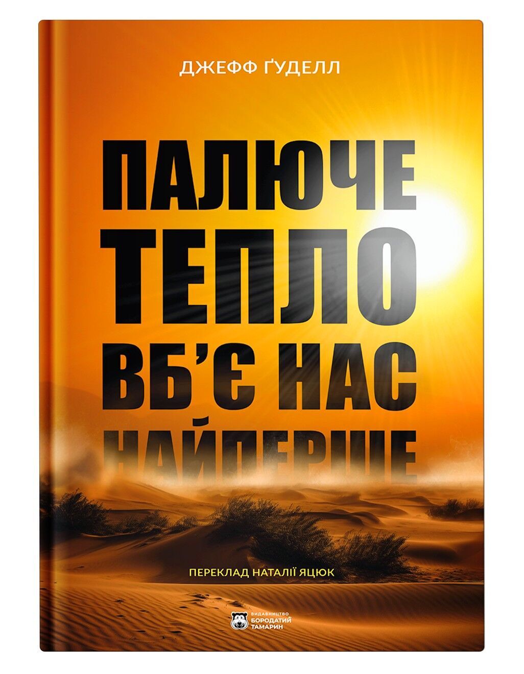 "Жгучее тепло убьет нас в первую очередь": почему каждый следующий год будет жарче предыдущего