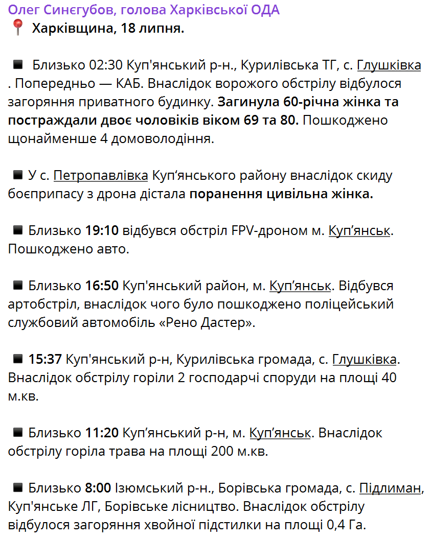 Оккупанты ночью ударили по Харьковщине: погибла женщина, есть пострадавшие