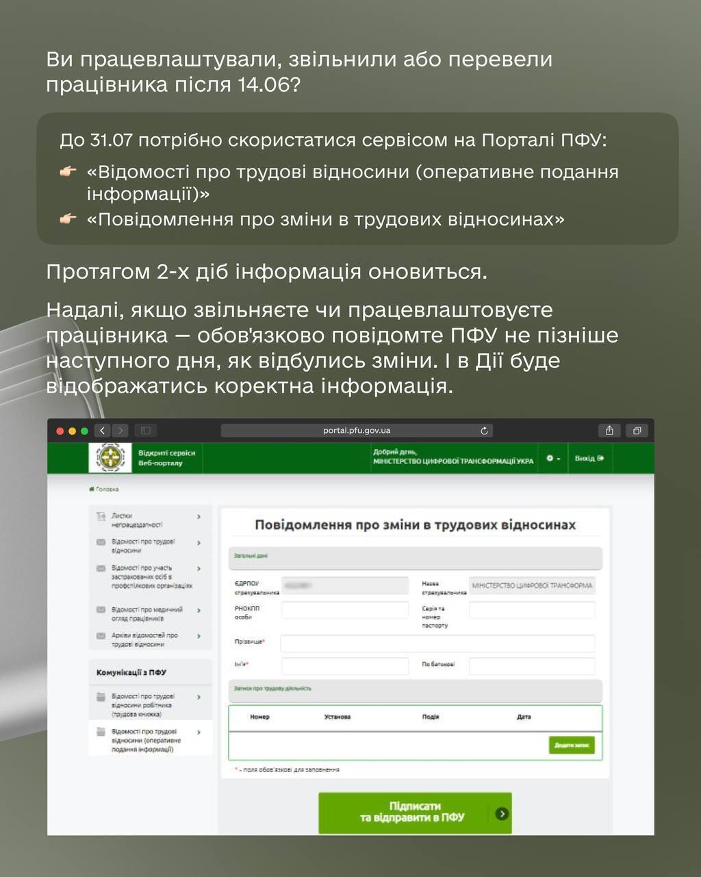 Слід перевіряти інформацію щодо працівників на порталі ПФУ