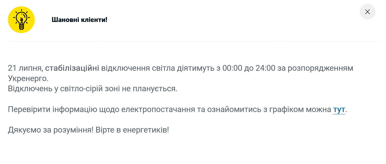 У Києві протягом доби 21 липня діятимуть графіки відключення електроенергії