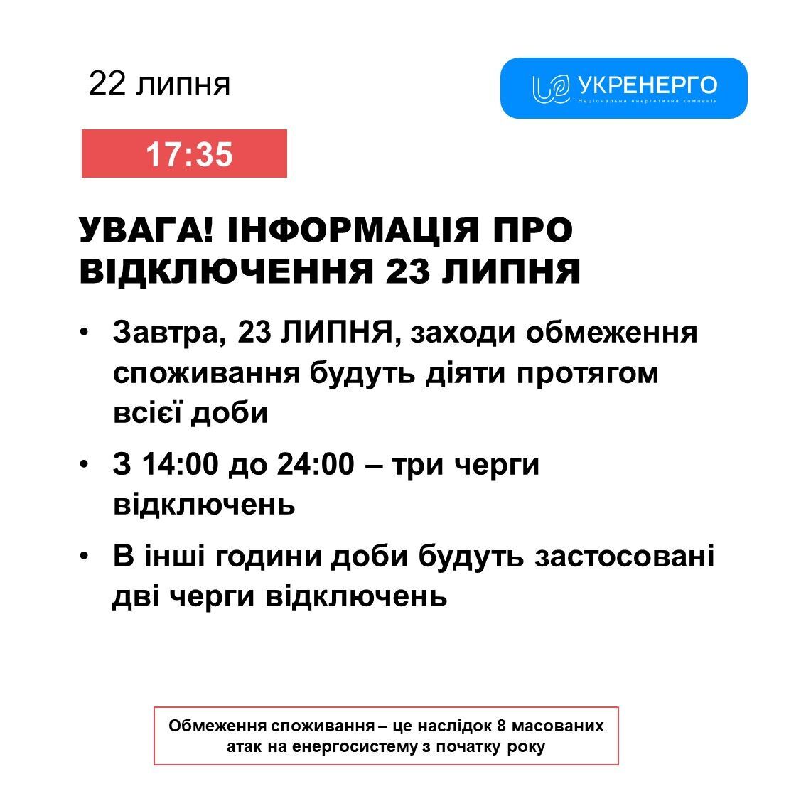 Графік відключення світла на 23 липня