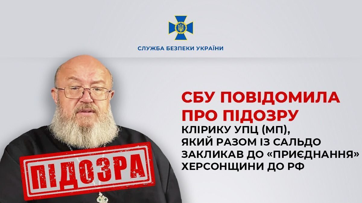 Закликав приєднати Херсонщину до складу РФ: СБУ повідомила про підозру клірику "Московського патріархату". Фото