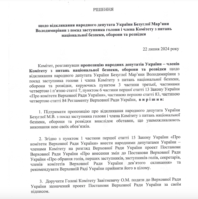 В Раде зарегистрировали постановление об исключении Безуглой из комитета по безопасности: когда может состояться голосование