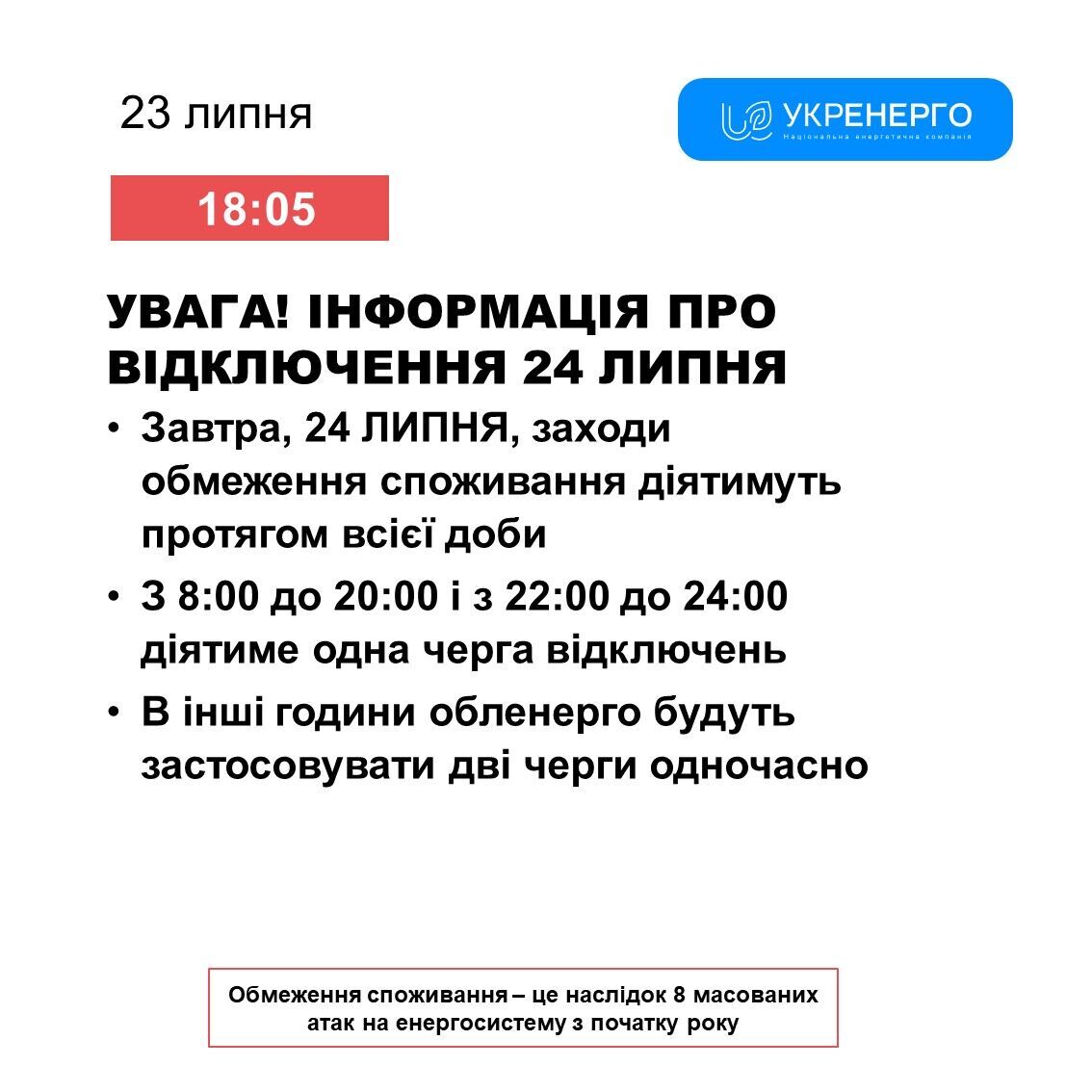 Графік відключення світла 24 липня