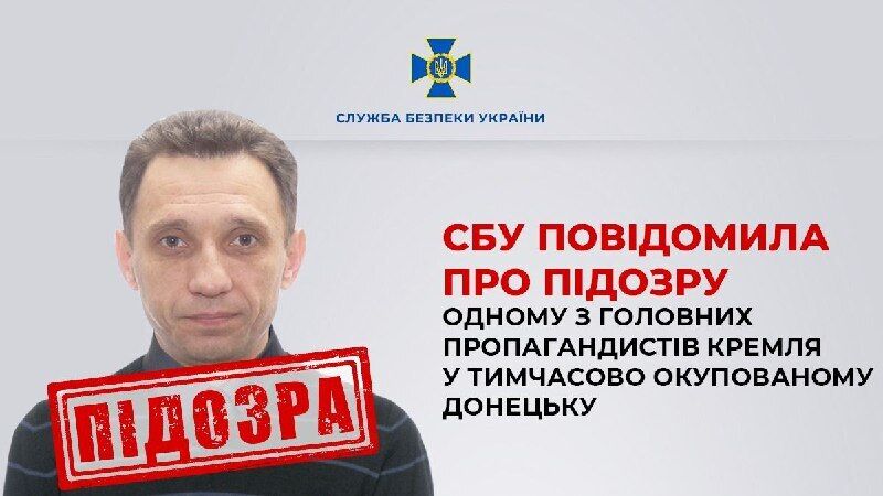 СБУ сообщила о подозрении одному из главных пропагандистов Кремля в Донецке. Фото